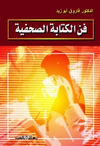 فن الكتابة الصحفية